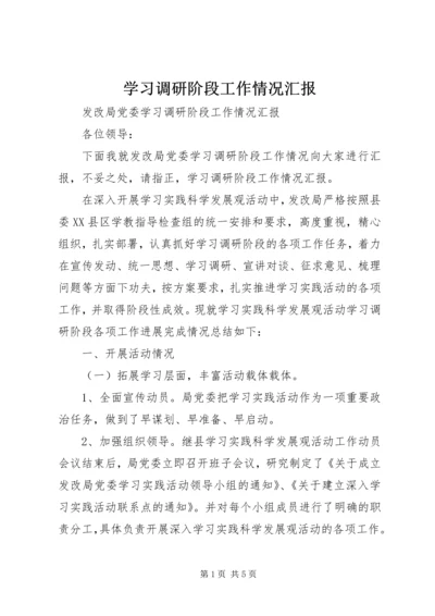 学习调研阶段工作情况汇报.docx