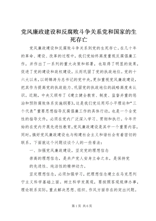 党风廉政建设和反腐败斗争关系党和国家的生死存亡.docx