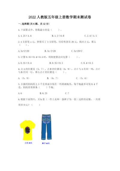 2022人教版五年级上册数学期末测试卷附参考答案【满分必刷】.docx