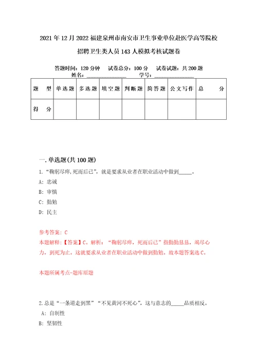 2021年12月2022福建泉州市南安市卫生事业单位赴医学高等院校招聘卫生类人员143人模拟考核试题卷4