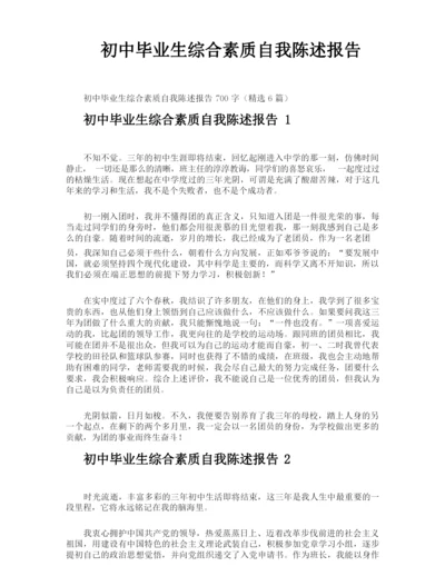 初中毕业生综合素质自我陈述报告.docx