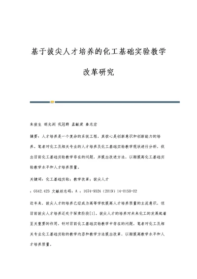 基于拔尖人才培养的化工基础实验教学改革研究