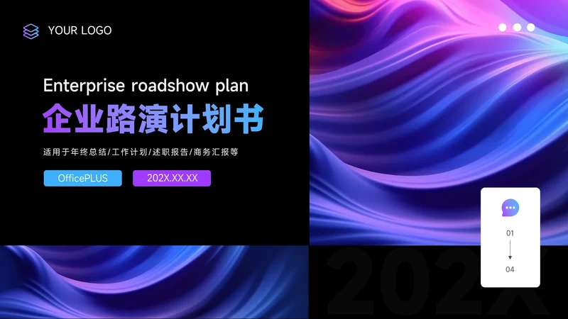 紫色渐变时尚潮流企业路演计划书PPT模板