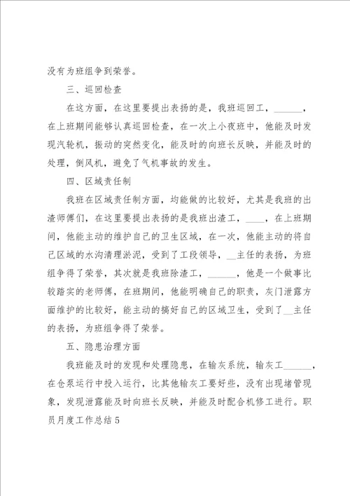 职员月度工作总结13篇