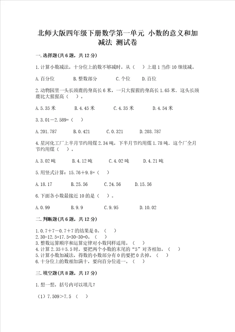北师大版四年级下册数学第一单元 小数的意义和加减法 测试卷附答案典型题