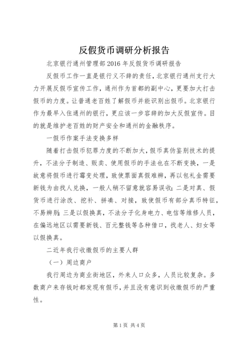 反假货币调研分析报告 (2).docx