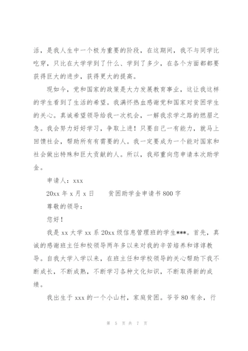 贫困助学金申请书800字.docx