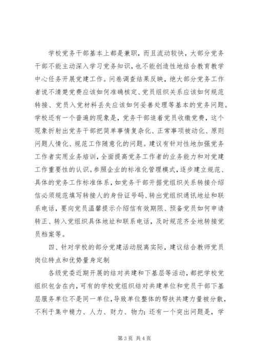 学校党员队伍调研报告 (4).docx