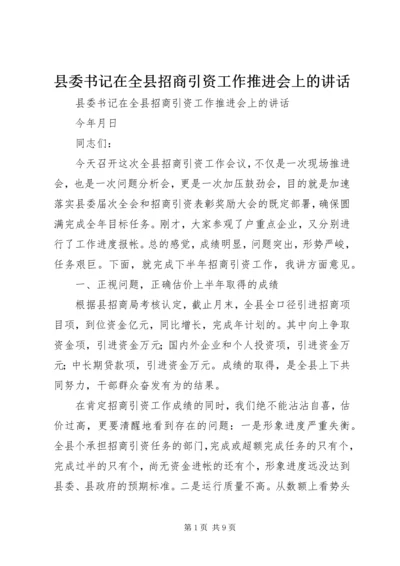 县委书记在全县招商引资工作推进会上的讲话 (2).docx