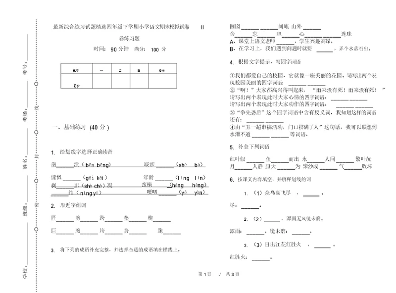 最新综合练习试题精选四年级下学期小学语文期末模拟试卷II卷练习题