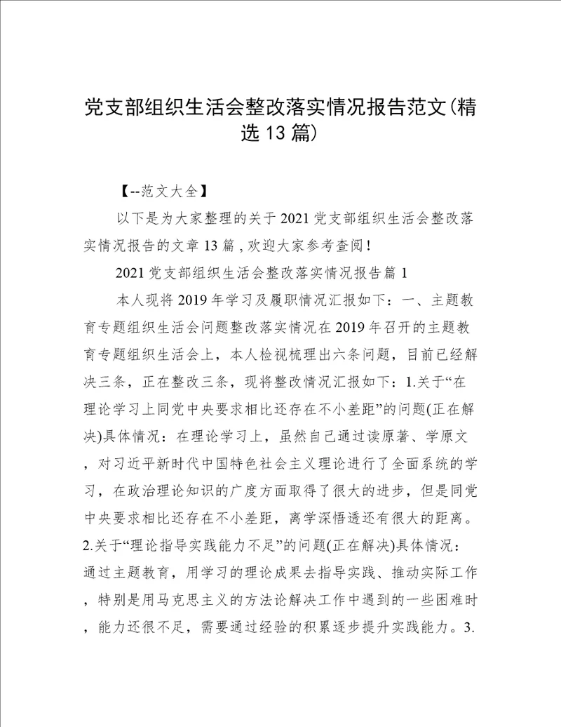 党支部组织生活会整改落实情况报告范文(精选13篇)