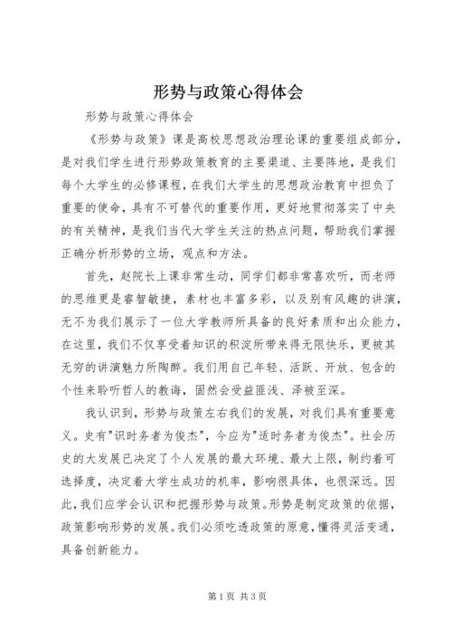 形势与政策心得体会 (14).docx