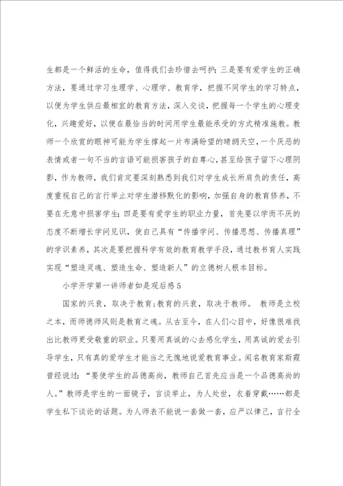 小学开学第一讲师者如是观后感通用5篇