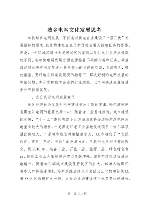 城乡电网文化发展思考.docx