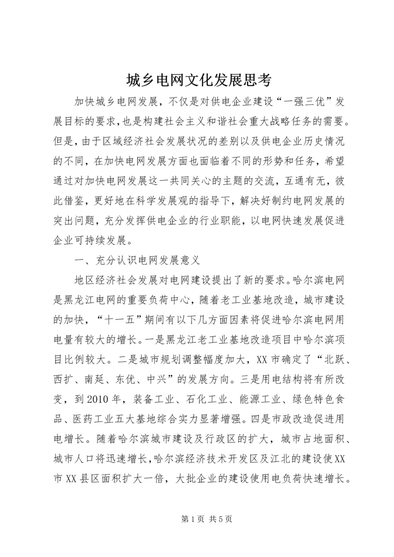 城乡电网文化发展思考.docx
