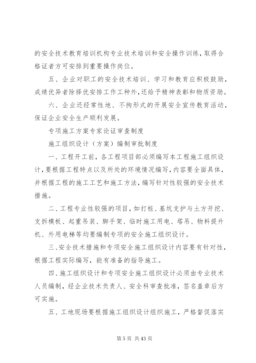 各项安全生产管理规章制度.docx