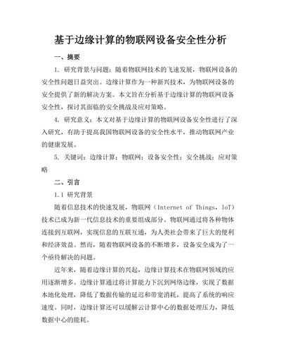 基于边缘计算的物联网设备安全性分析
