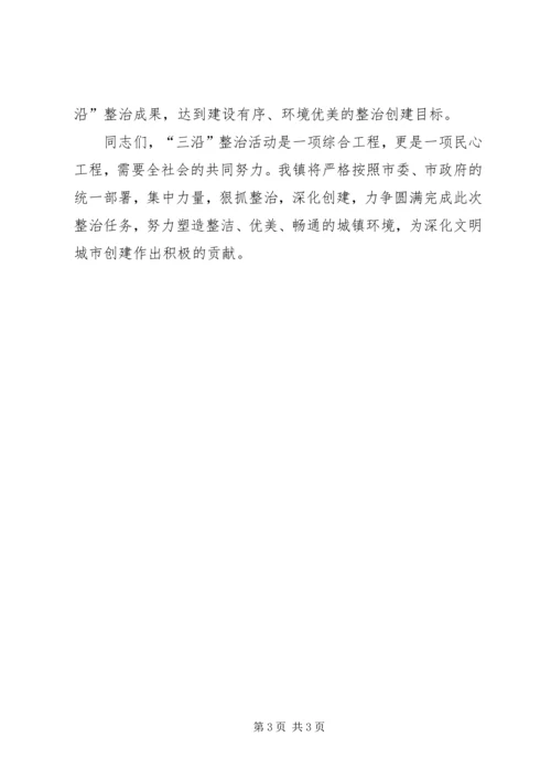 在全市深化文明城市创建暨“三沿”整治动员会议上的表态发言.docx