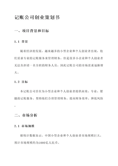 记账公司创业策划书