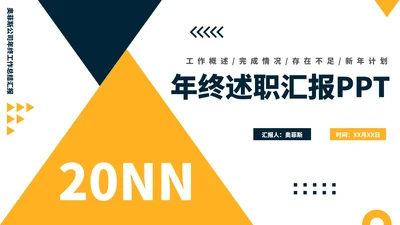 蓝黄撞色简约个人年中工作述职报告PPT模板
