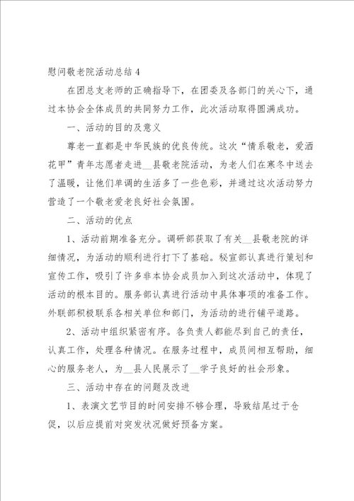 慰问敬老院活动总结15篇