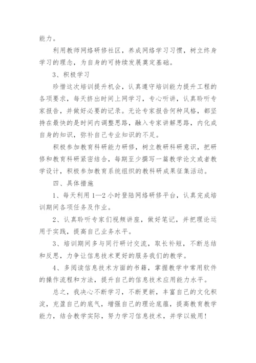 教师信息技术个人研修计划_2.docx