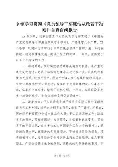 乡镇学习贯彻《党员领导干部廉洁从政若干准则》自查自纠报告.docx