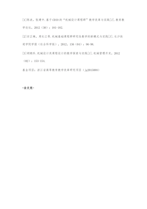 基于创新设计能力培养的机械设计课程群建设.docx