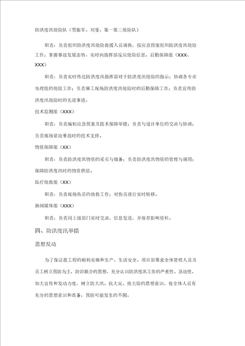 防洪度汛施工方案