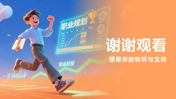 卡通橙色插画大学生职业规划PPT模板