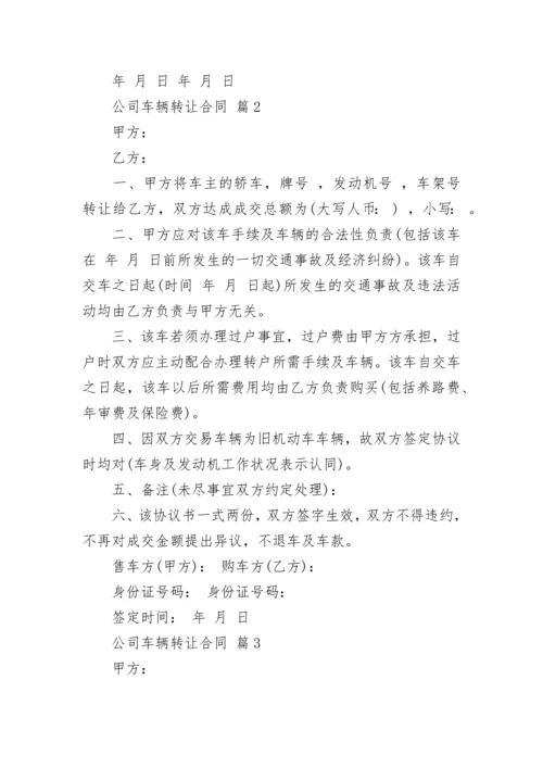 公司车辆转让合同.docx