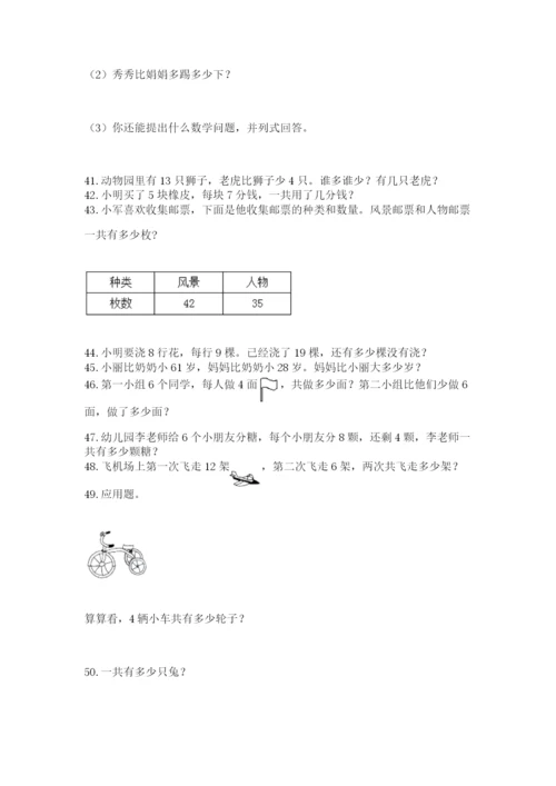 二年级上册数学应用题100道附参考答案【突破训练】.docx