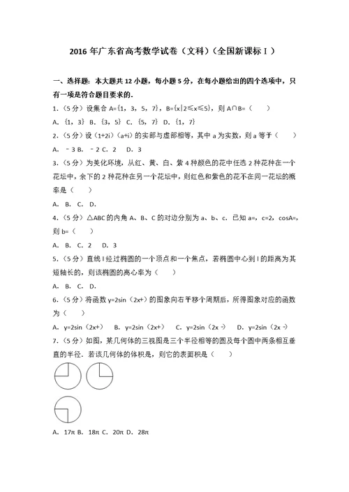 2016年广东省高考数学试卷(文科)(全国新课标ⅰ)(共18页)