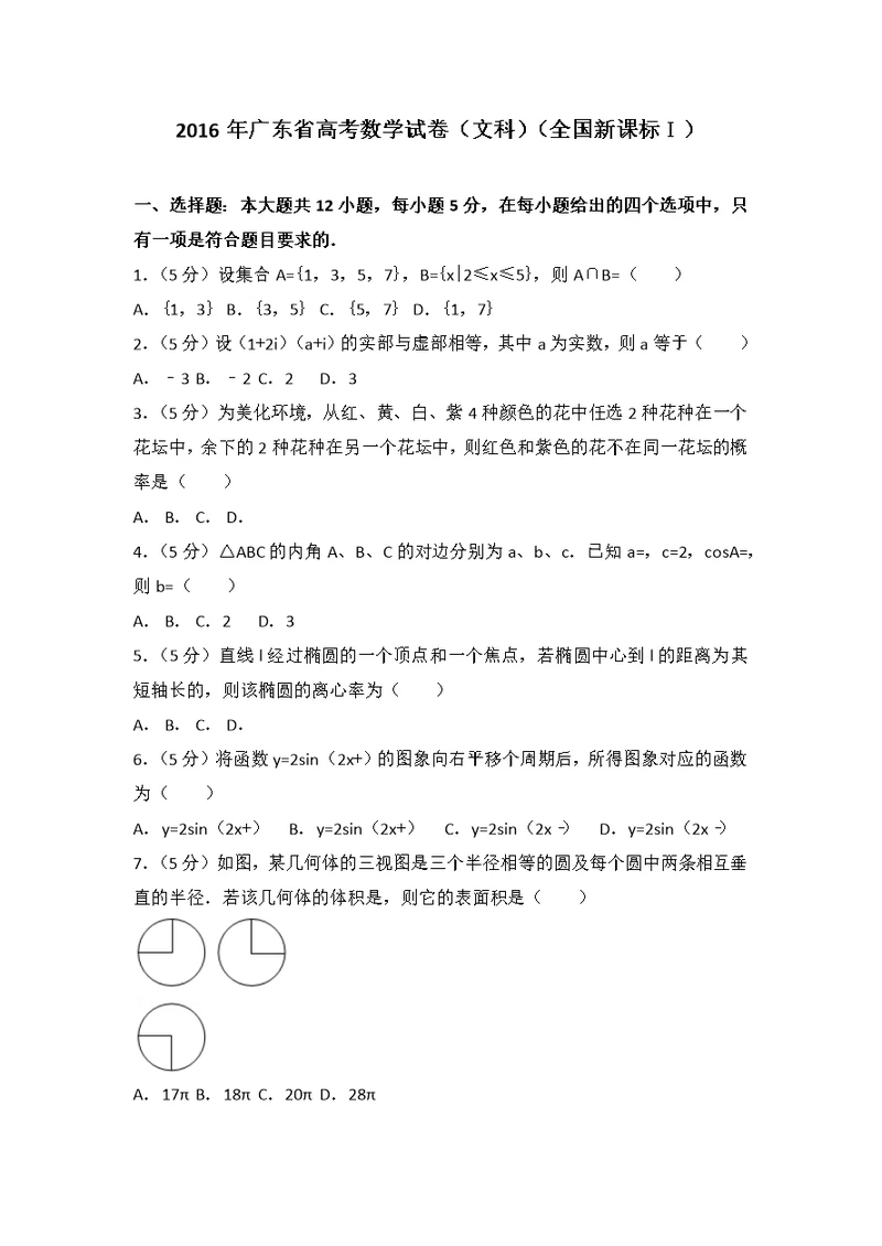 2016年广东省高考数学试卷(文科)(全国新课标ⅰ)(共18页)