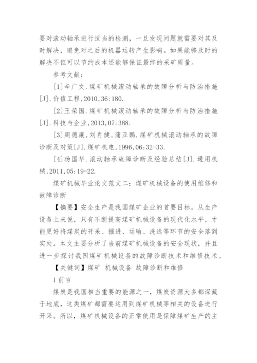 煤矿机械毕业论文.docx