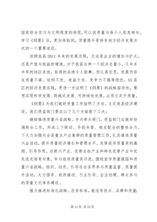 学习《质量发展纲要(20XX年20XX年)》心得.docx