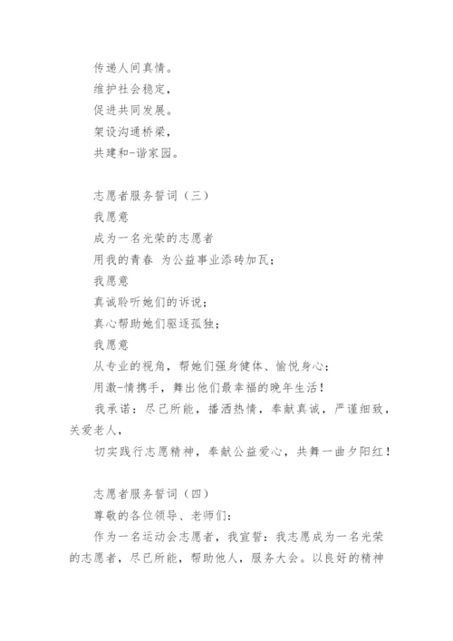 志愿者服务誓词.docx