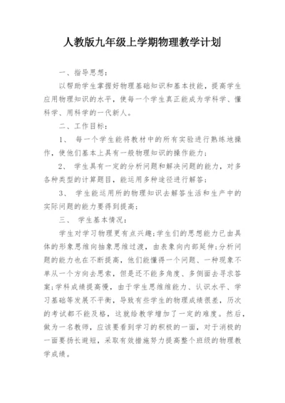 人教版九年级上学期物理教学计划_1.docx