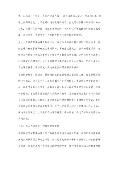 以人为本视角下初中教育管理与德育的融合方向分析.docx