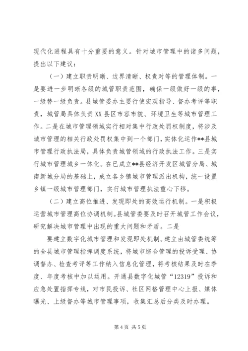 城市管理调研报告 (6).docx