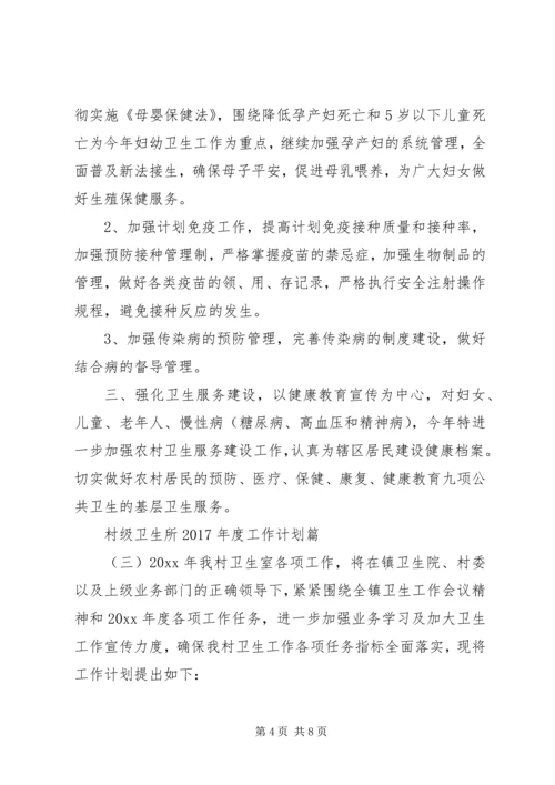 村级卫生所XX年度工作计划.docx