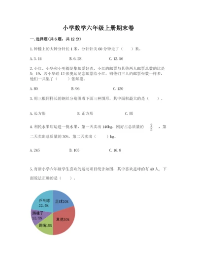 小学数学六年级上册期末卷附参考答案（名师推荐）.docx