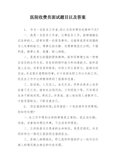 医院收费员面试题目以及答案.docx