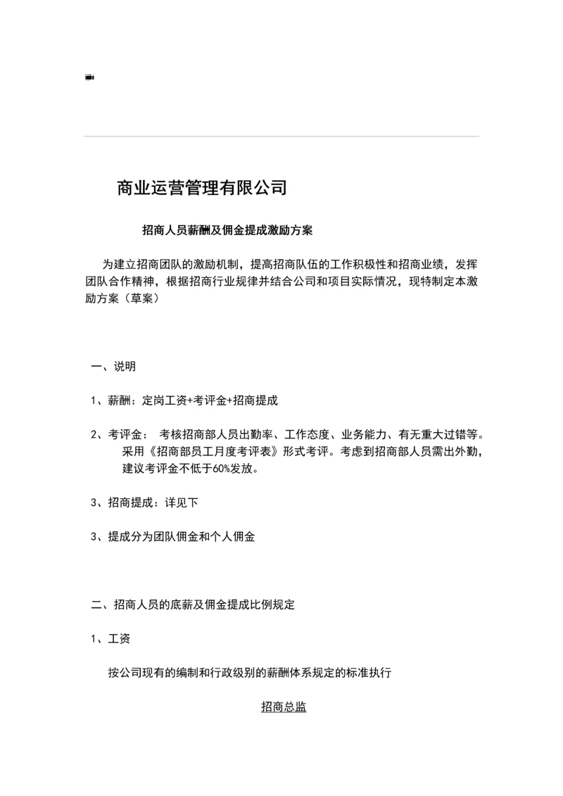 招商人员薪酬及佣金提成激励方案.docx