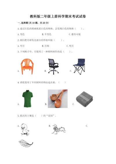 教科版二年级上册科学期末考试试卷含答案（巩固）.docx
