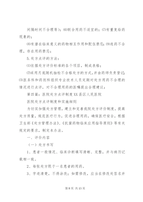 医院处方点评奖惩制度1.docx