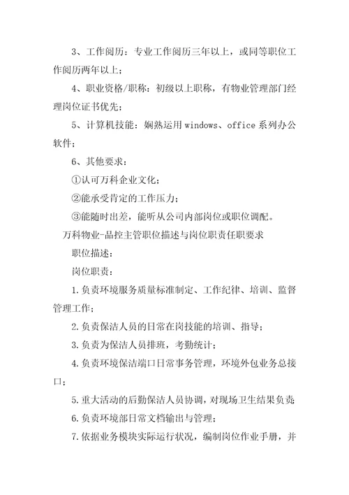 2023年万科物业岗位职责篇