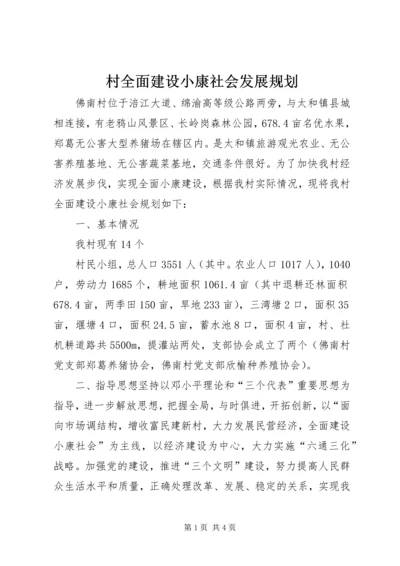 村全面建设小康社会发展规划 (5).docx