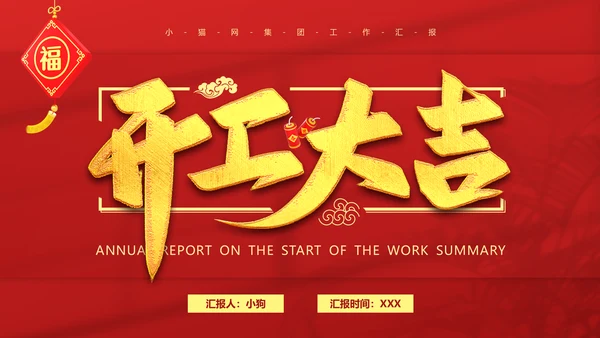 红色喜庆的开工大吉通用PPT模板