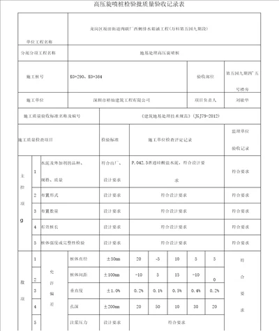 高压旋喷桩检验批质量验收记录表